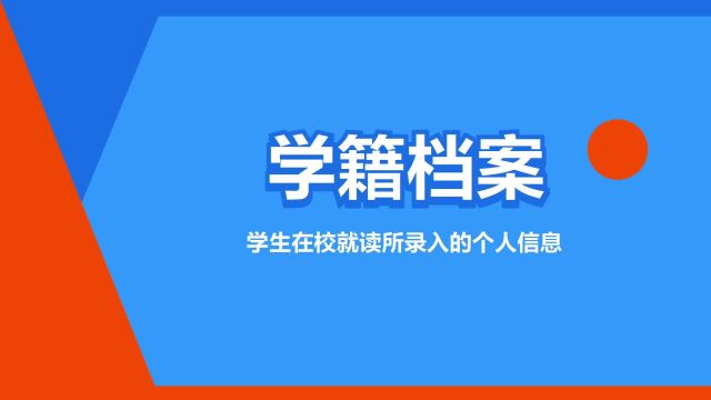 “学籍档案”是什么意思?