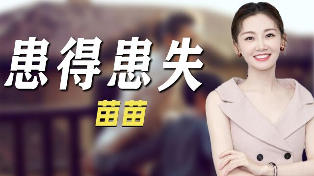 苗苗:演《芳华》崭露头角成为冯女郎,闪婚郑恺成为幸福的女人