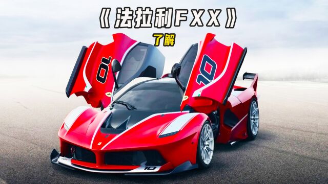 它是为赛道而生的马王,法拉利终极马王FXXK Evo!