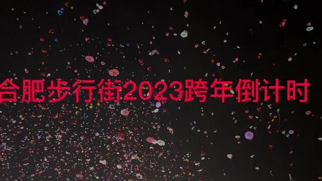 安徽合肥步行街2023跨年倒计时 感受一下现场氛围 #看到最后 #合肥 #跨年倒计时