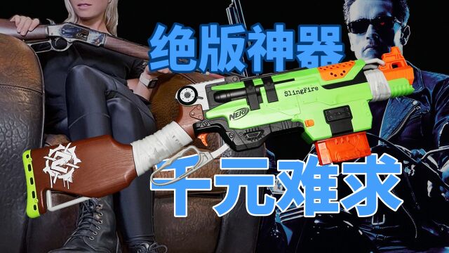 【NERF】像终结者一样帅!NERF僵温评测