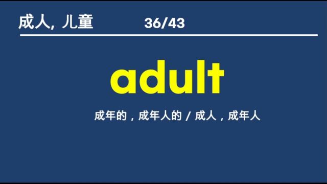 英语近义词、关联词汇学习——4. 儿童、成人