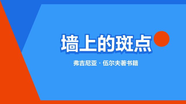 “墙上的斑点”是什么意思?