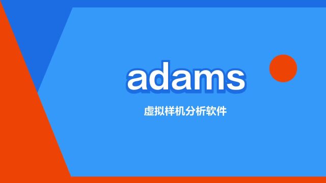 “adams”是什么意思?