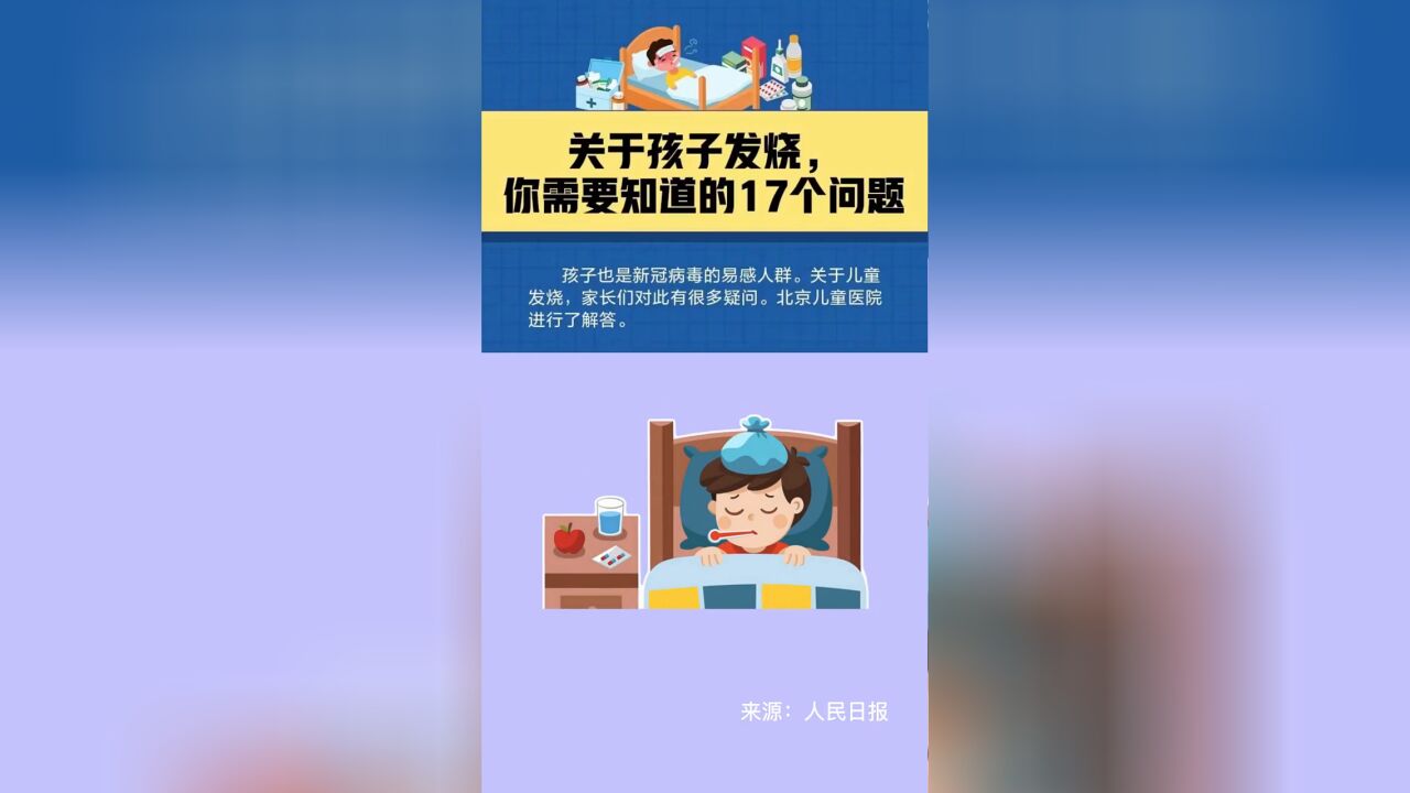 关于孩子发烧,你需要知道的17个问题