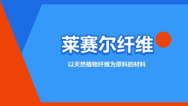 “莱赛尔纤维”是什么意思?