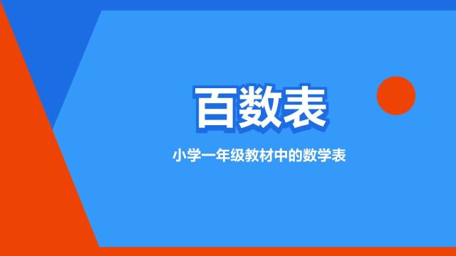 “百数表”是什么意思?