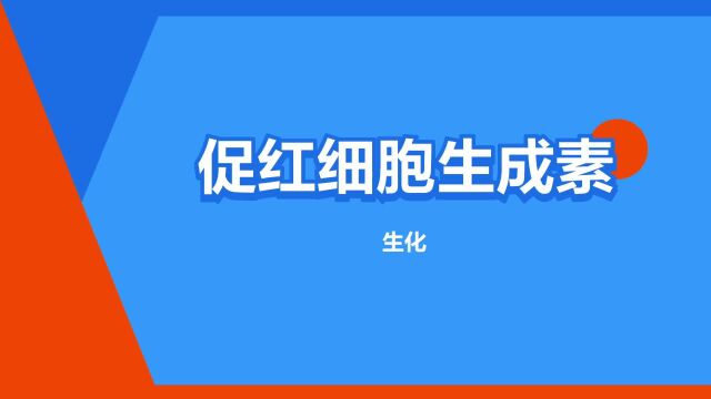 “促红细胞生成素”是什么意思?