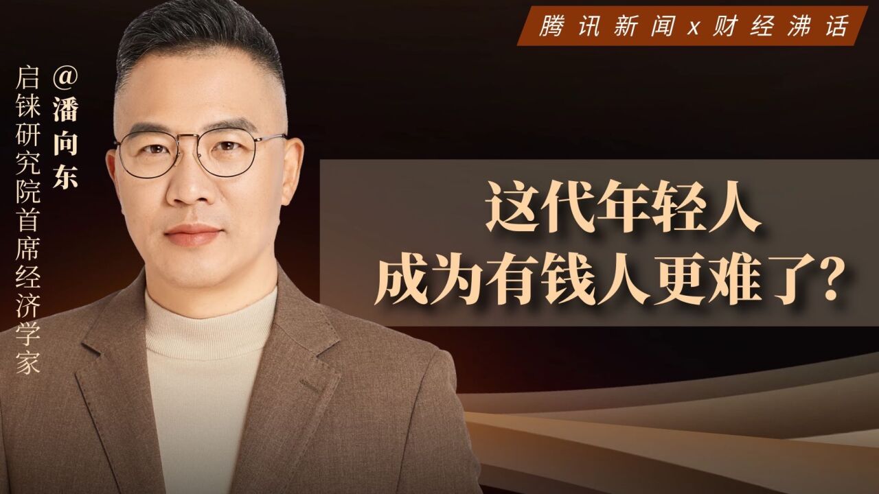 潘向东:这代年轻人成为有钱人更难了?