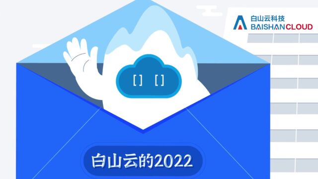 年终盘点白山云的2022