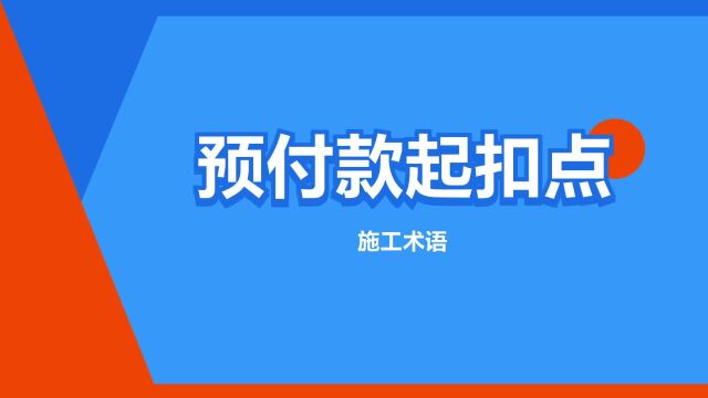 “预付款起扣点”是什么意思?