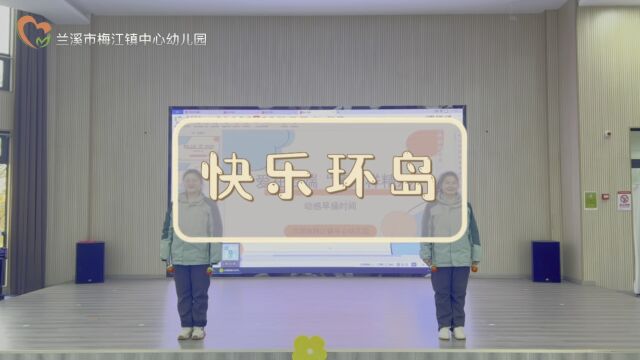 梅江镇中心幼儿园早操视频