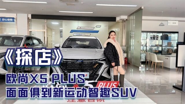 探店 | 欧尚X5 PLUS 面面俱到新运动智趣SUV