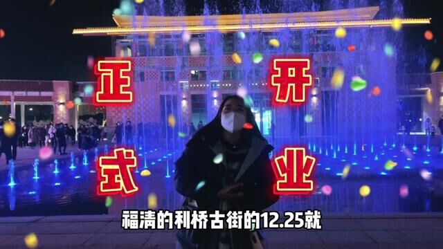 福清的东百利桥古街12.25开业啦!快来一场穿越古代的购物吧#花式跨过2022 #福清利桥古街 #我的城市玩乐攻略