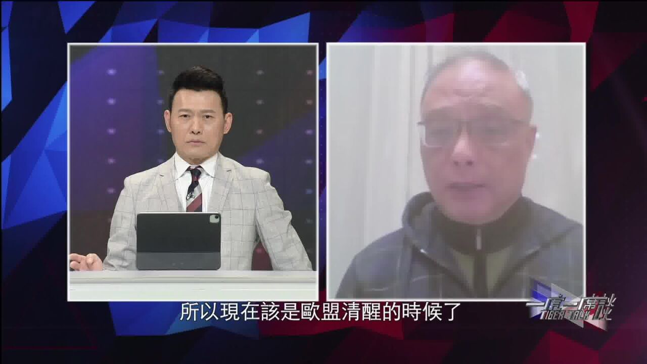 专家:鹬蚌相争 美国得利 现在该是欧盟清醒的时候 |一虎一席谈