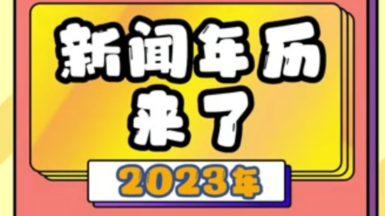 大幕已经开启!2023新闻日历来了