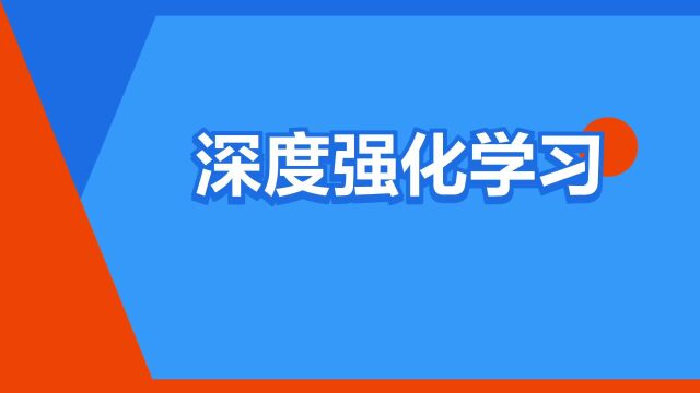 “深度强化学习”是什么意思?