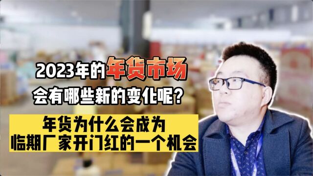 年货卖什么最赚钱了?2023年的年货市场会有哪些新的改变?盘点历年来最受欢迎的年货礼盒品牌