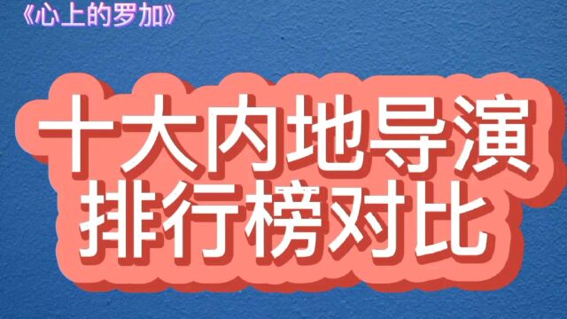 十大内地导演排行榜对比,张艺谋第二吴京第三,第一是谁?