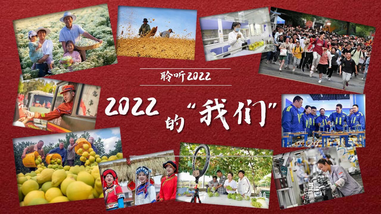 聆听2022|2022的“我们”