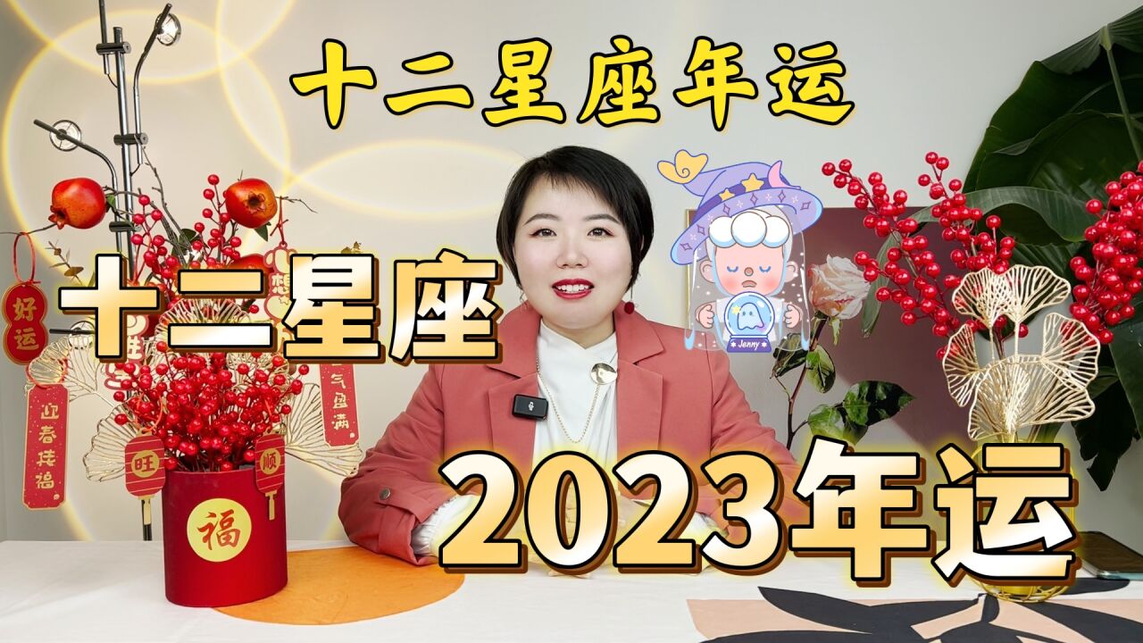 十二星座2023年运势合集(上集)|Ezoey徐佩玲23年星座年运系列