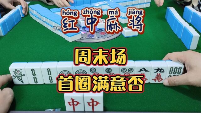 红中麻将:首圈满意否?