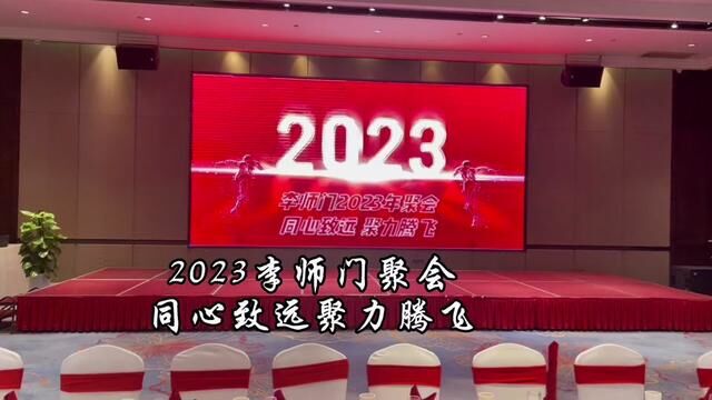 2023李师门聚会,同心致远、聚力腾飞#餐饮人加油 #告别2022展望2023