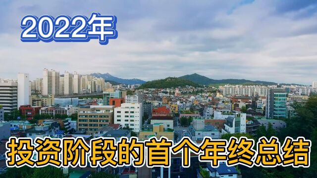 2022年,投资阶段的首个年终总结