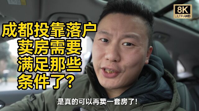 【8K唠嗑】官宣!成都投靠落户可以买房了!需要满足哪些条件了? #成都 #成都楼市 #成都落户 