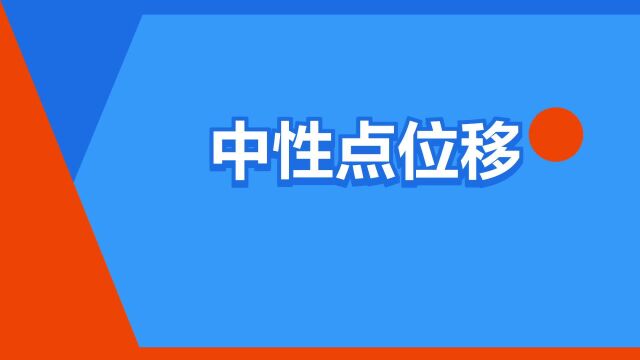 “中性点位移”是什么意思?