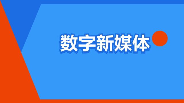 “数字新媒体”是什么意思?