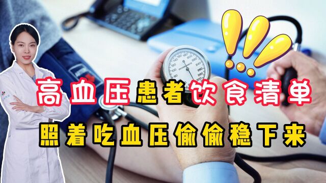 高血压患者的“饮食清单”,收好照着吃,血压偷偷稳下来