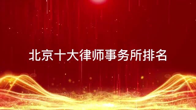 北京十大律师事务所排名榜单【权威发布】