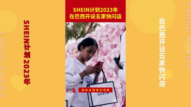 SHEIN计划2023年,在巴西开设五家快闪店