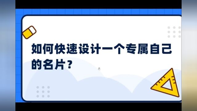 如何快速设计一个专属自己的名片?