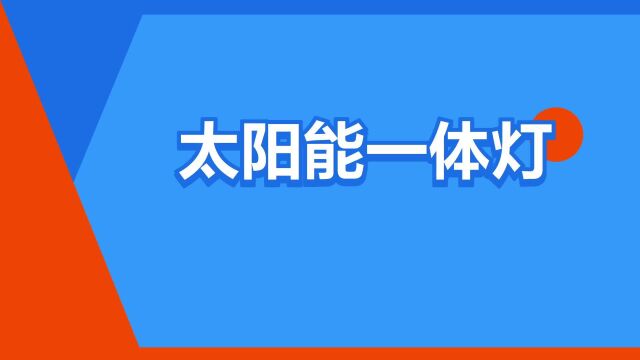 “太阳能一体灯”是什么意思?