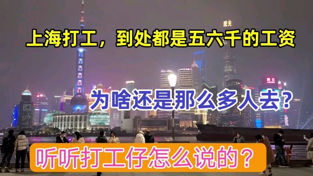 上海到处都是五六千的工资,为啥还是那么多人去?听听打工仔咋说