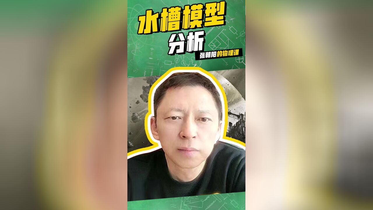 张朝阳的物理课快乐小知识:水槽模型分析