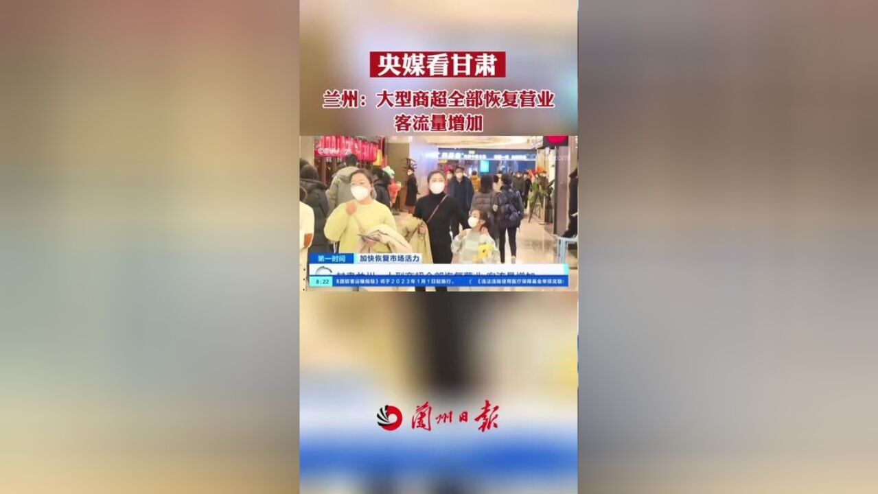 央媒看甘肃兰州:大型商超全部恢复营业,客流量增加