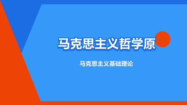 “马克思主义哲学原理”是什么意思?