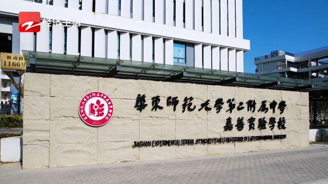 浙江新时空发布浙江主流媒体播出——华东师范大学第二附属中学嘉善实验学校