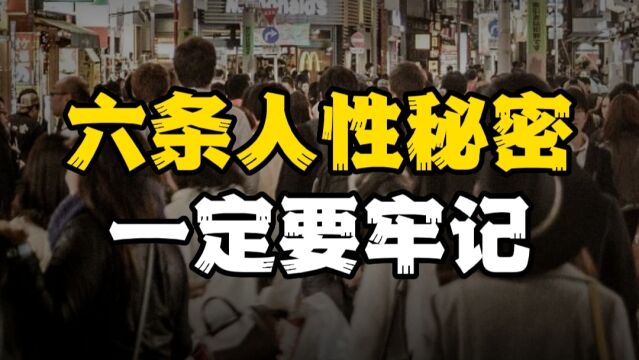 揭晓六条人性的秘密,智慧的启迪,千万要尽早领悟!