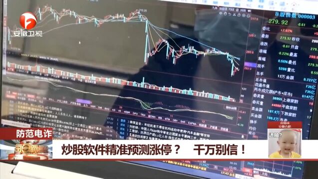 炒股软件精准预测涨停?千万别信!警方安全警示