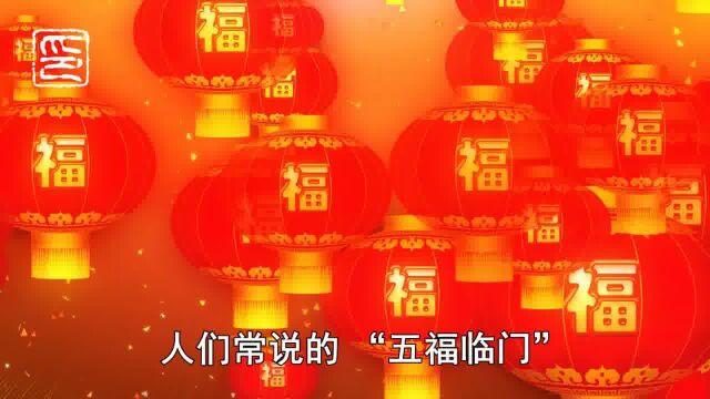 你必须知道的春节常识(7)——五福临门的来历及意义