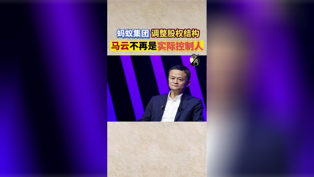 蚂蚁集团调整股权结构 马云不再是实际控制人