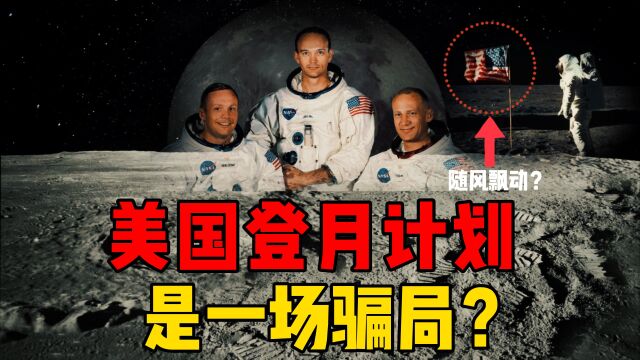 美国登月是一场骗局?人们提出4点造假证据,揭开美国登月真相!