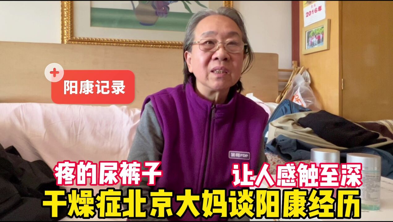 疼的尿裤子?干燥症北京大妈含泪谈阳康经历,让人感触至深