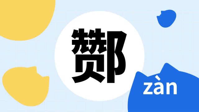 你了解“酂”字吗?