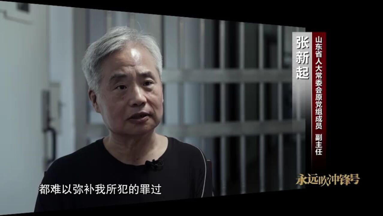 张新起忏悔父亲在潍坊打仗流血自己却在那贪污受贿