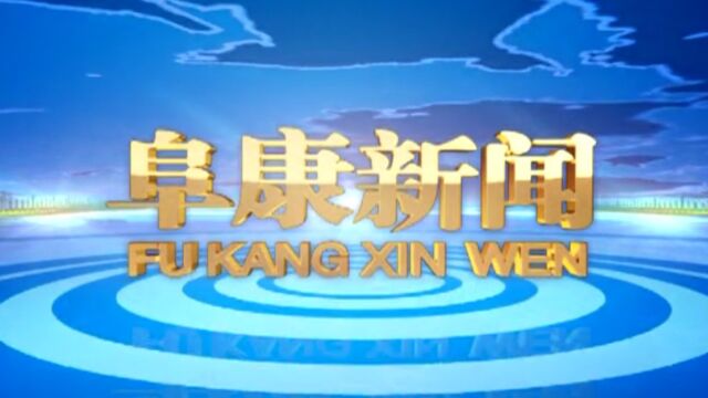 2023年1月4日 阜康新闻